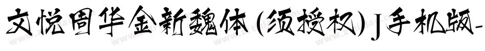 文悦周华金新魏体 (须授权) J手机版字体转换